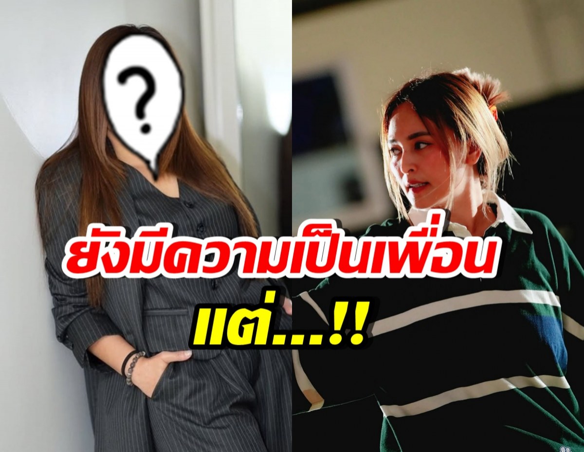 ดาราสาวดังเผยเสียใจกับนานามาก แต่ยังให้สถานะเพื่อน