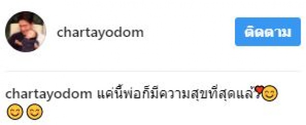 เมื่อ “ชาย ชาตโยดม” เผยข้อความนี้ถึง “น้องตฤณ” ซึ้งมากๆ เลย !!