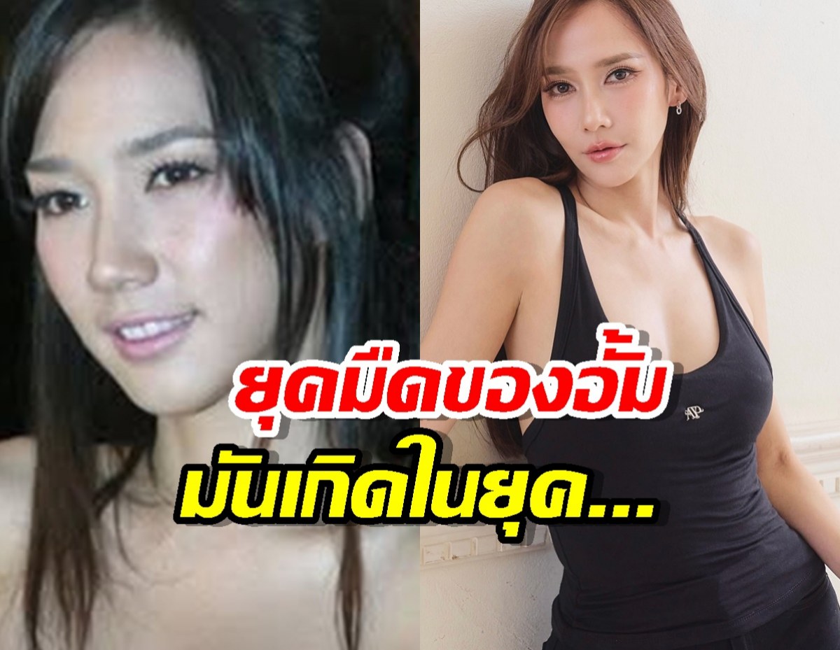 เชื่อมั้ย? ระดับ อั้ม พัชราภา ก็มียุคมืดกับเขาเหมือนกัน