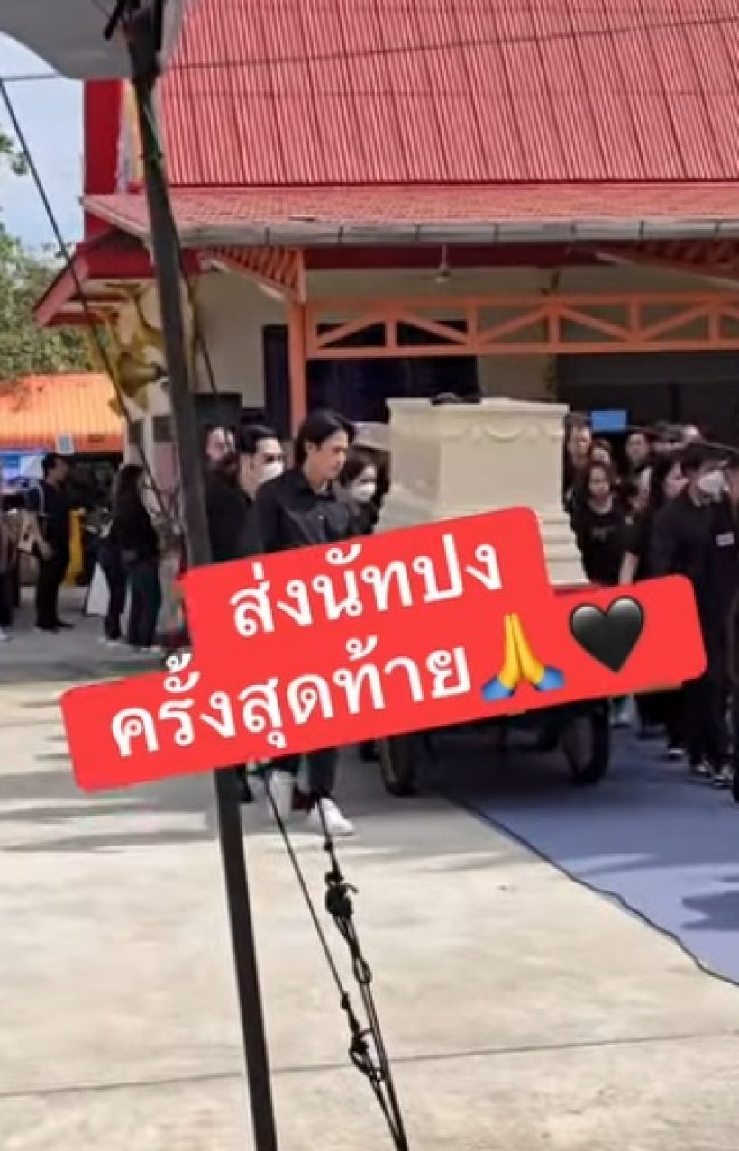 ไอซ์ สารวัตร เปิดใจครั้งสุดท้ายถึง นัทปง พร้อมขอเรื่องนี้..