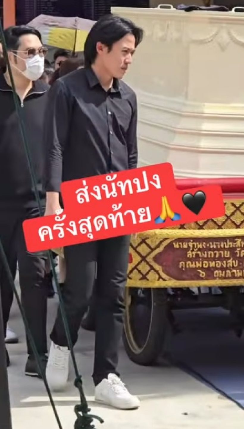 ไอซ์ สารวัตร เปิดใจครั้งสุดท้ายถึง นัทปง พร้อมขอเรื่องนี้..