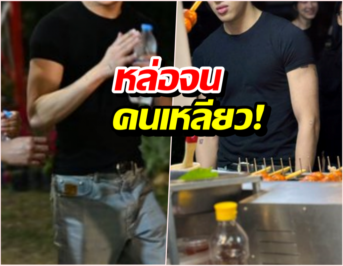 หล่อจนคนเหลียว!หนุ่มงานดีโผล่กาชาด พอรู้ว่าใครคือกรี๊ด