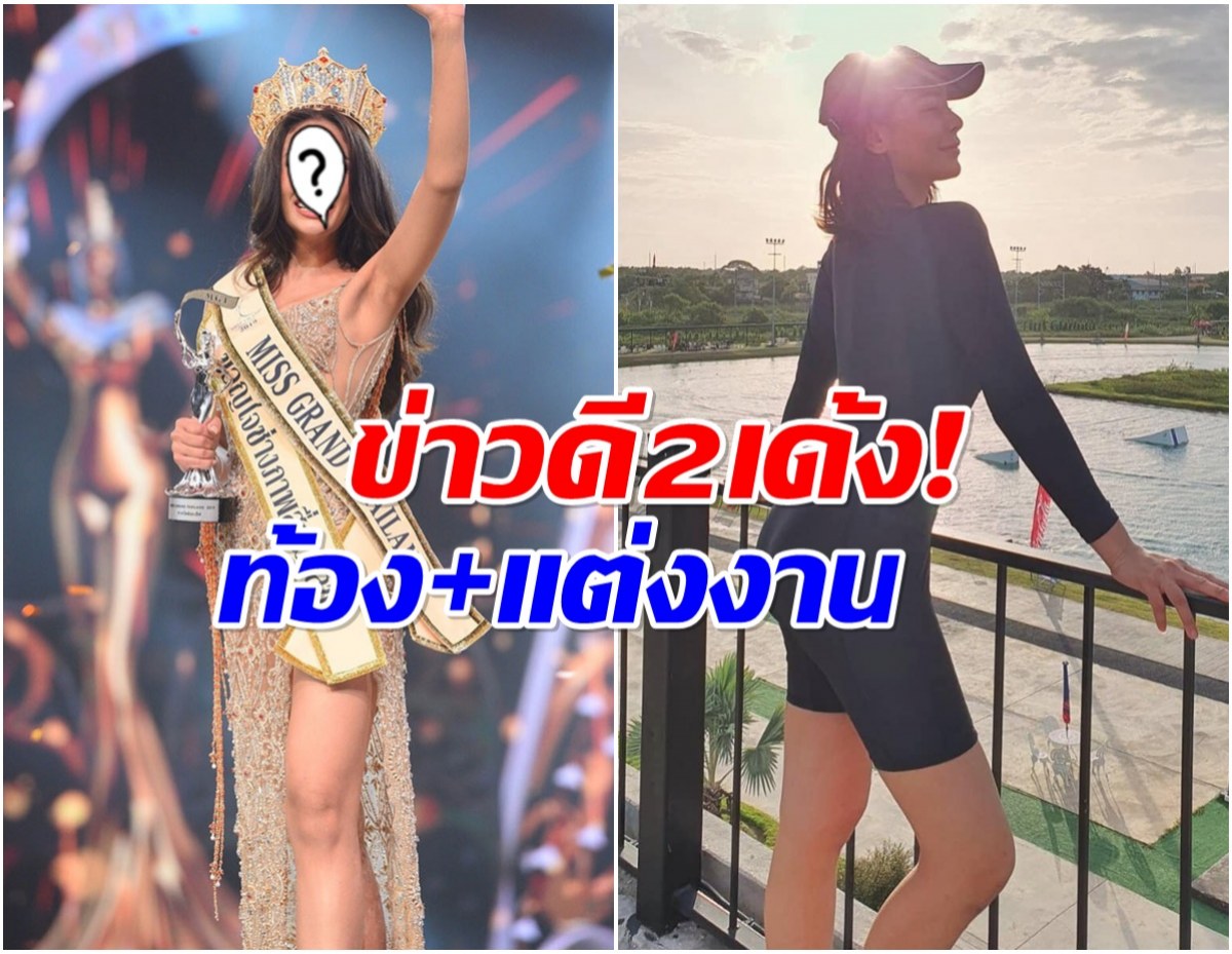 นางงามเวทีดังเตรียมจัดงานเเต่ง หลังรู้ว่าตัวเองกำลังตั้งท้อง!