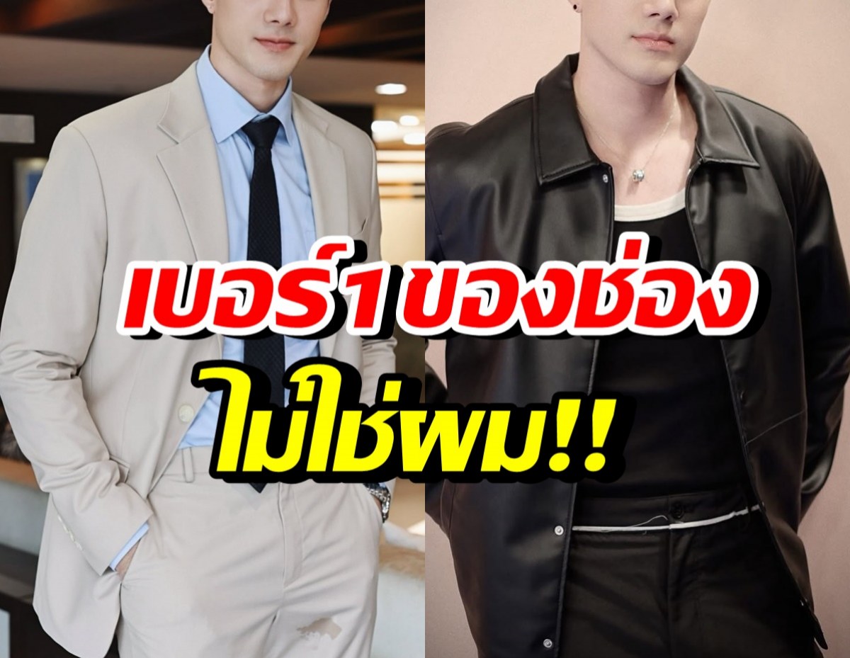 พระเอกดัง สุดถ่อมตัว ไม่ใช่ลูกรักของช่อง 7HD