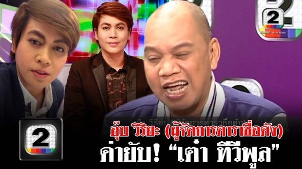 เจอหน้าจะตบให้คว่ำ! ‘อุ๊บ วิริยะ’ ฝังใจเคือง ‘โจทก์เก่า ต.’ เมาท์แร๊ง! (คลิป)