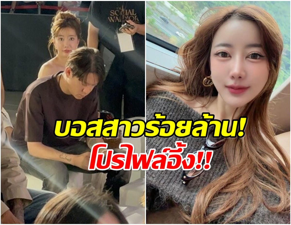 เปิดวาร์ปเเฟนใหม่ จิน สาวสวยคนนี้ดีกรีระดับ CEO 100 ล้าน