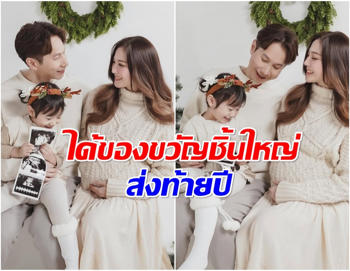 อดีตนางเอกเฉลยข่าวดีส่งท้ายปี สมาชิกใหม่กำลังจะมา!