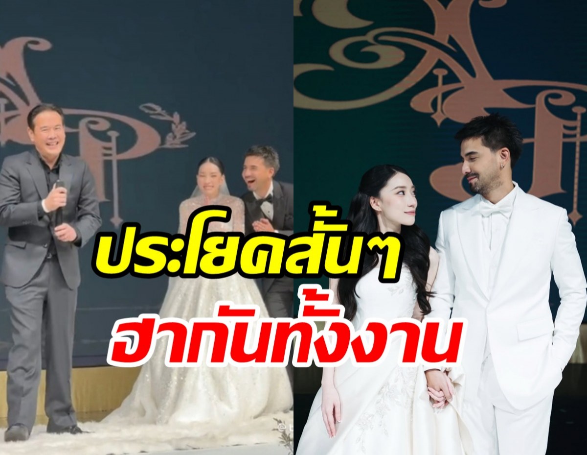 เปิดคำพูด เป๊ก สัณณ์ชัย อวยพรบ่าวสาว ซึ้งปนฮาตำนานสุดๆ