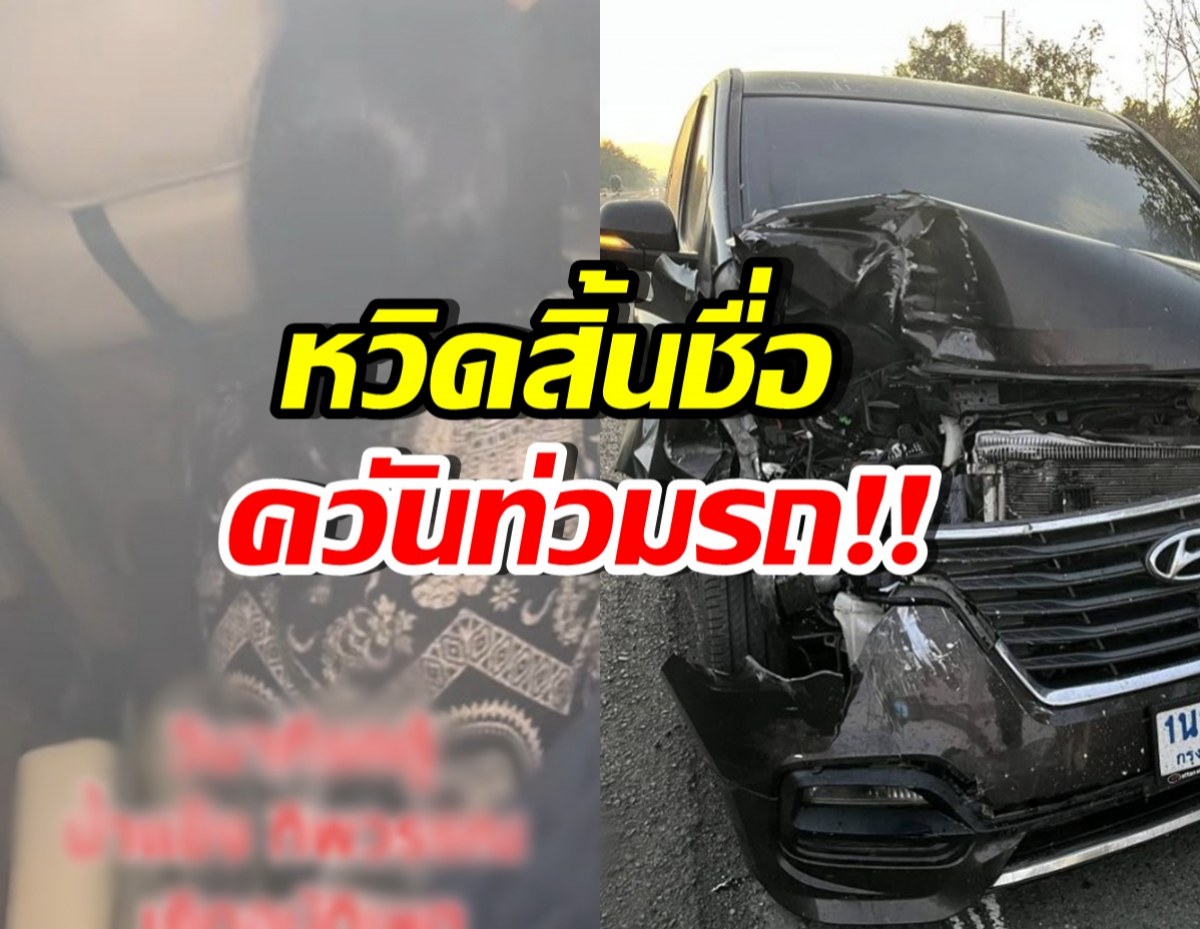 ระทึก! เปิดวินาทีรถตู้ นักร้องสาวดัง เกิดอุบัติเหตุ น่ากลัวมาก