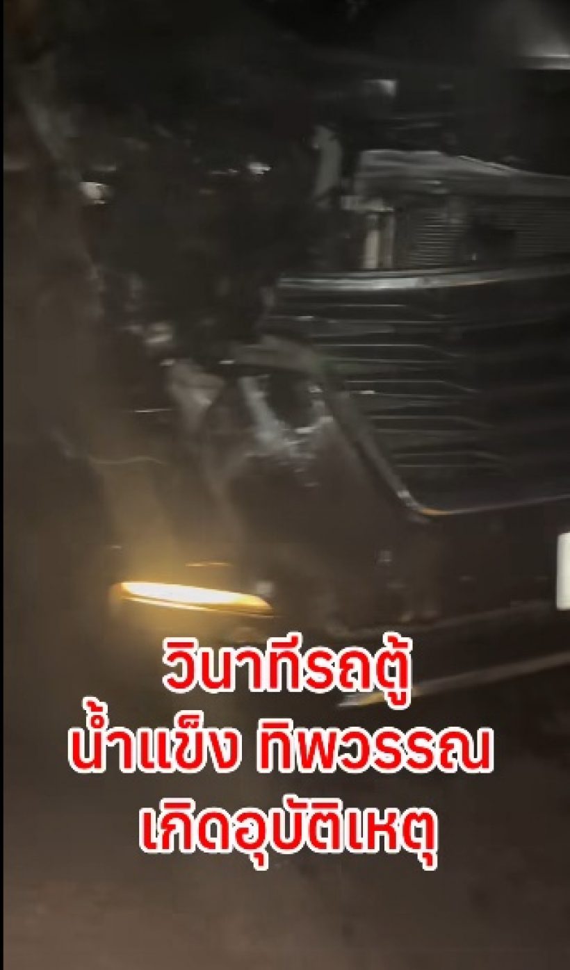 ระทึก! เปิดวินาทีรถตู้ นักร้องสาวดัง เกิดอุบัติเหตุ น่ากลัวมาก