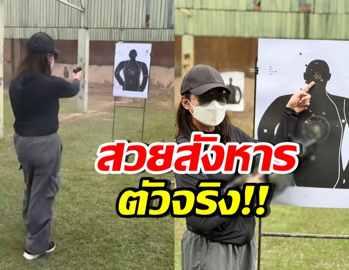 ขนลุก! ดาราสาวดัง โชว์ความแม่นยิงปืน ฝีมือระดับเทพ