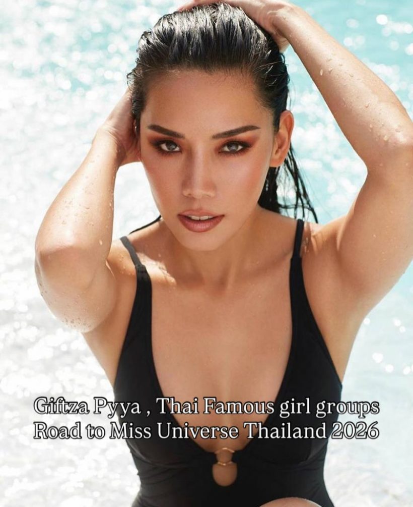 เซอร์ไพรส์! นักร้องดัง ลงชิงมง Miss Universe Thailand 2026
