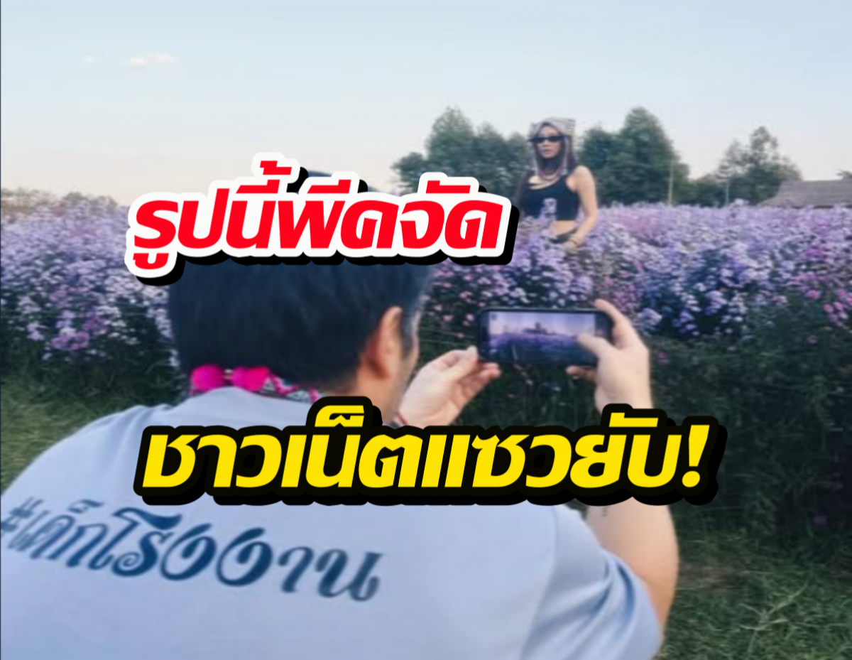 รูปนี้พีคจัด...ชาวเน็ตแซวยับ ซุปตาร์สาวใช้หนุ่มโรงงานถ่ายให้