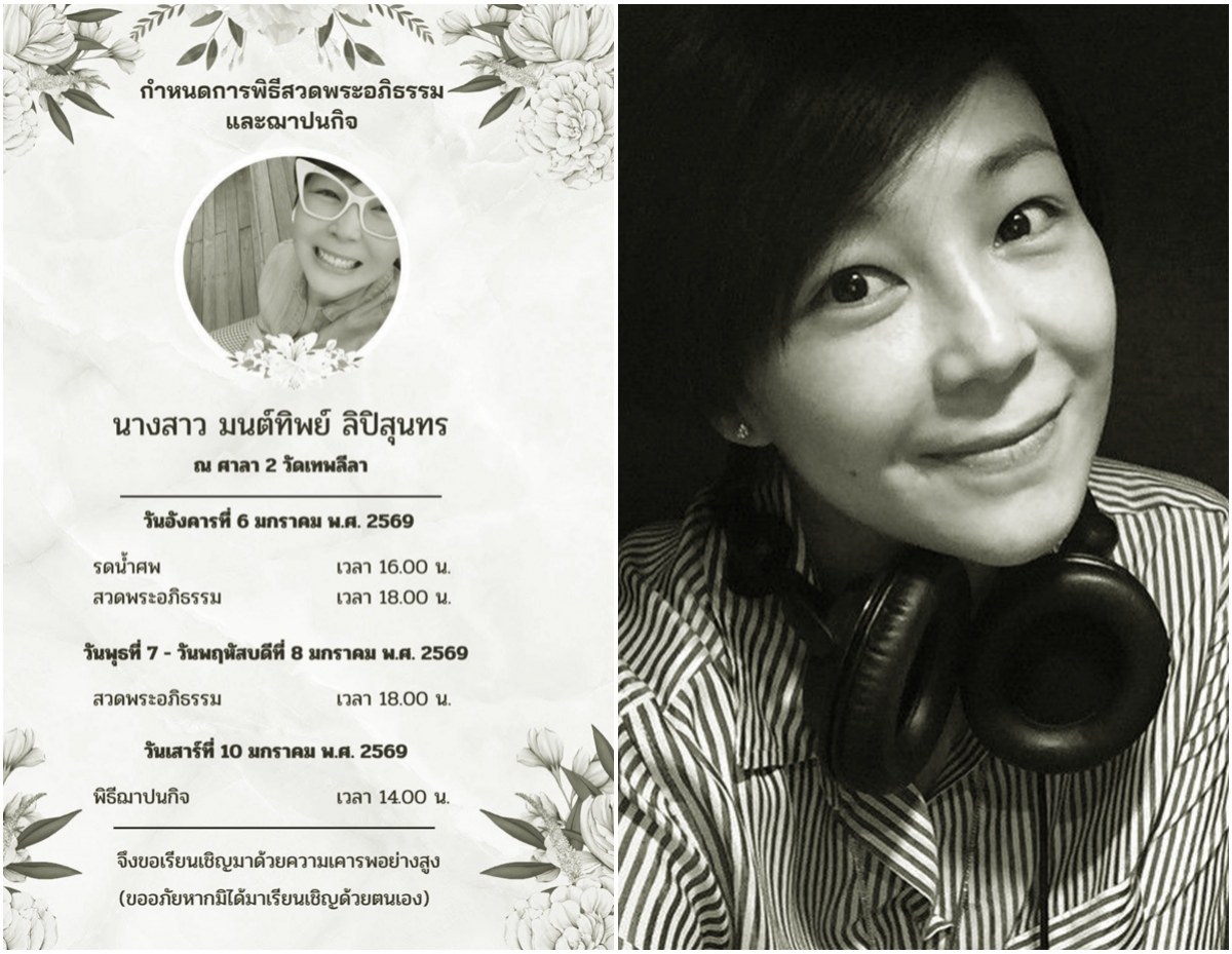 ข่าวเศร้าวงการวิทยุ! ดีเจสาวมากฝีมือ จากไปกระทันหัน