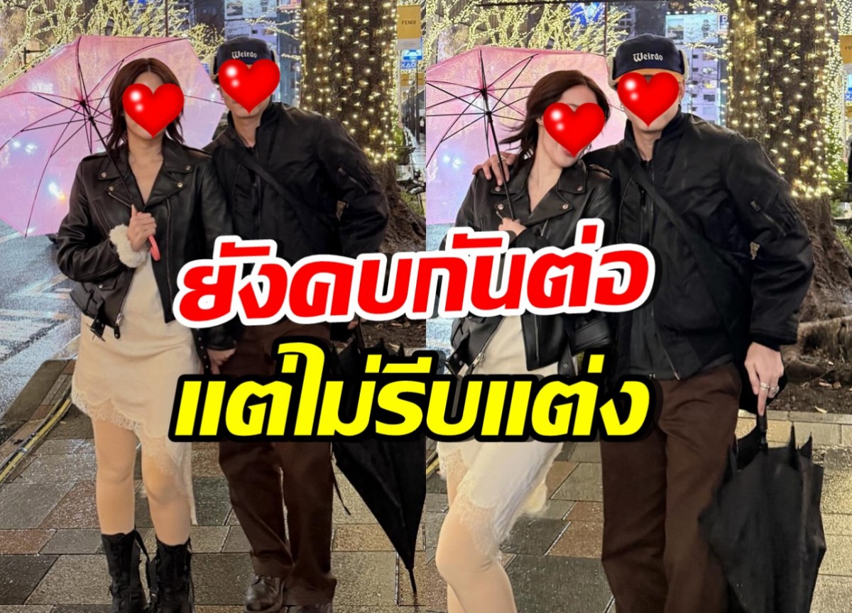 คู่รักดาราดัง คบกันต่อ!! แต่คุยเรื่องอนาคตแล้ว ไม่รีบแต่ง