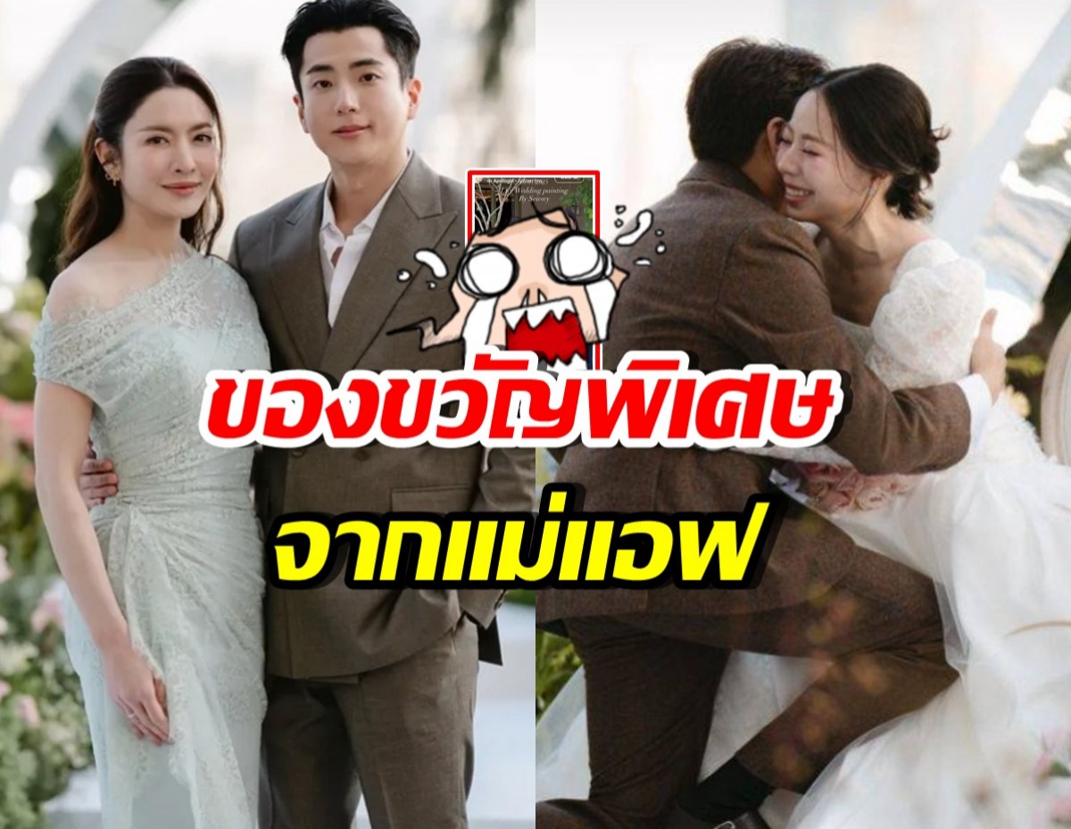 ปังมาก! แอฟ ทักษอร จัดของขวัญแต่งงานสุดพิเศษให้ ลูกน้ำ