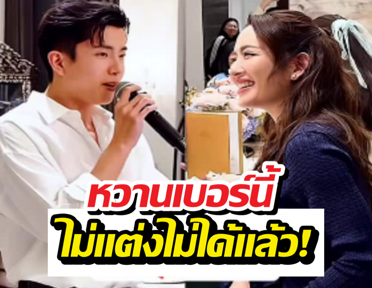 โอ้โห..นนกุล ตอกย้ำความคลั่งรัก ร้องเพลงจีบพี่แอฟกลางวงปาร์ตี้
