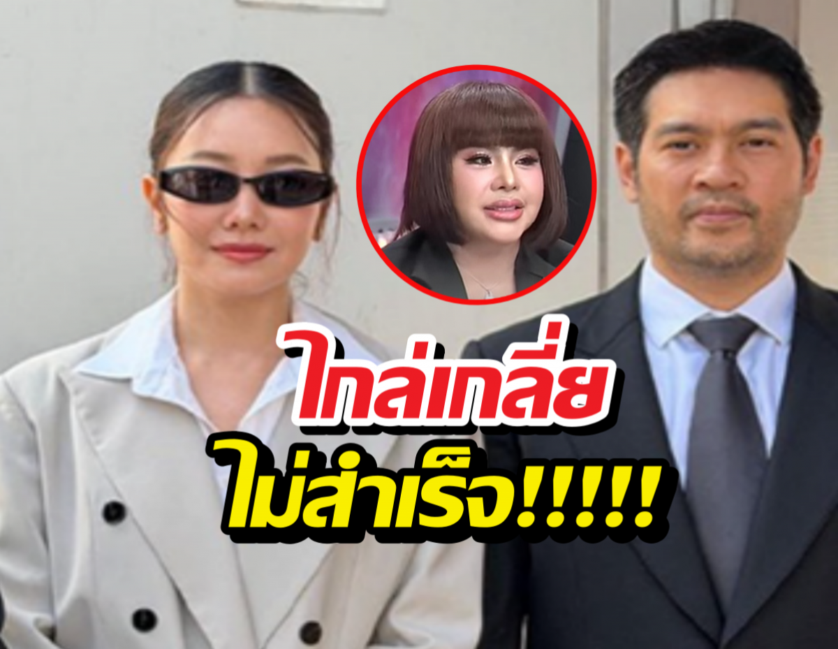 จบไม่สวย..ไกล่เกลี่ยล่ม หมอดูคู่กรณีไม่มาศาล นุ่น-ต๊อด เดินหน้าชน