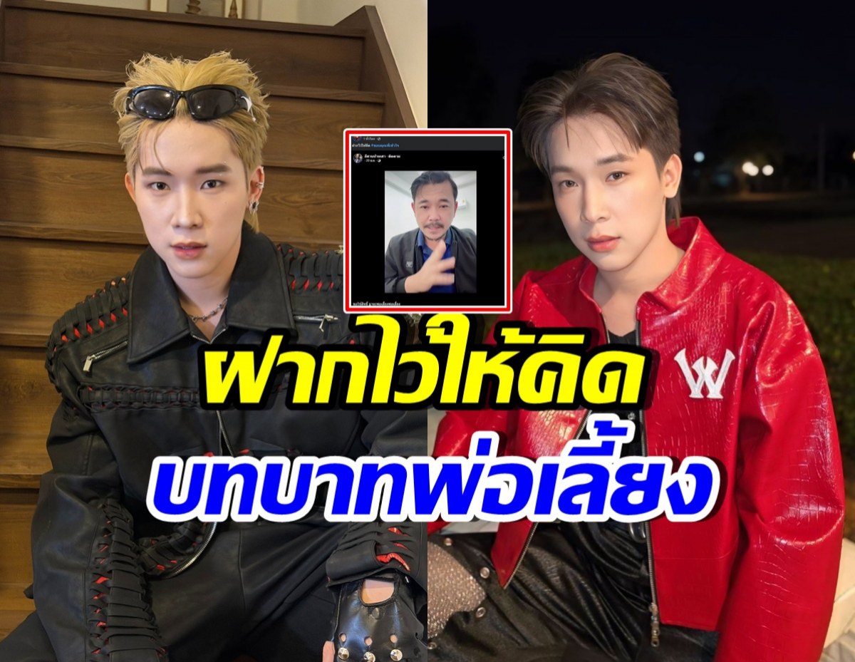 บิ๊ก ผู้ใหญ่บ้านฟินแลนด์ ฟาดด้วยคลิป ฝากให้พ่อเลี้ยงคิด