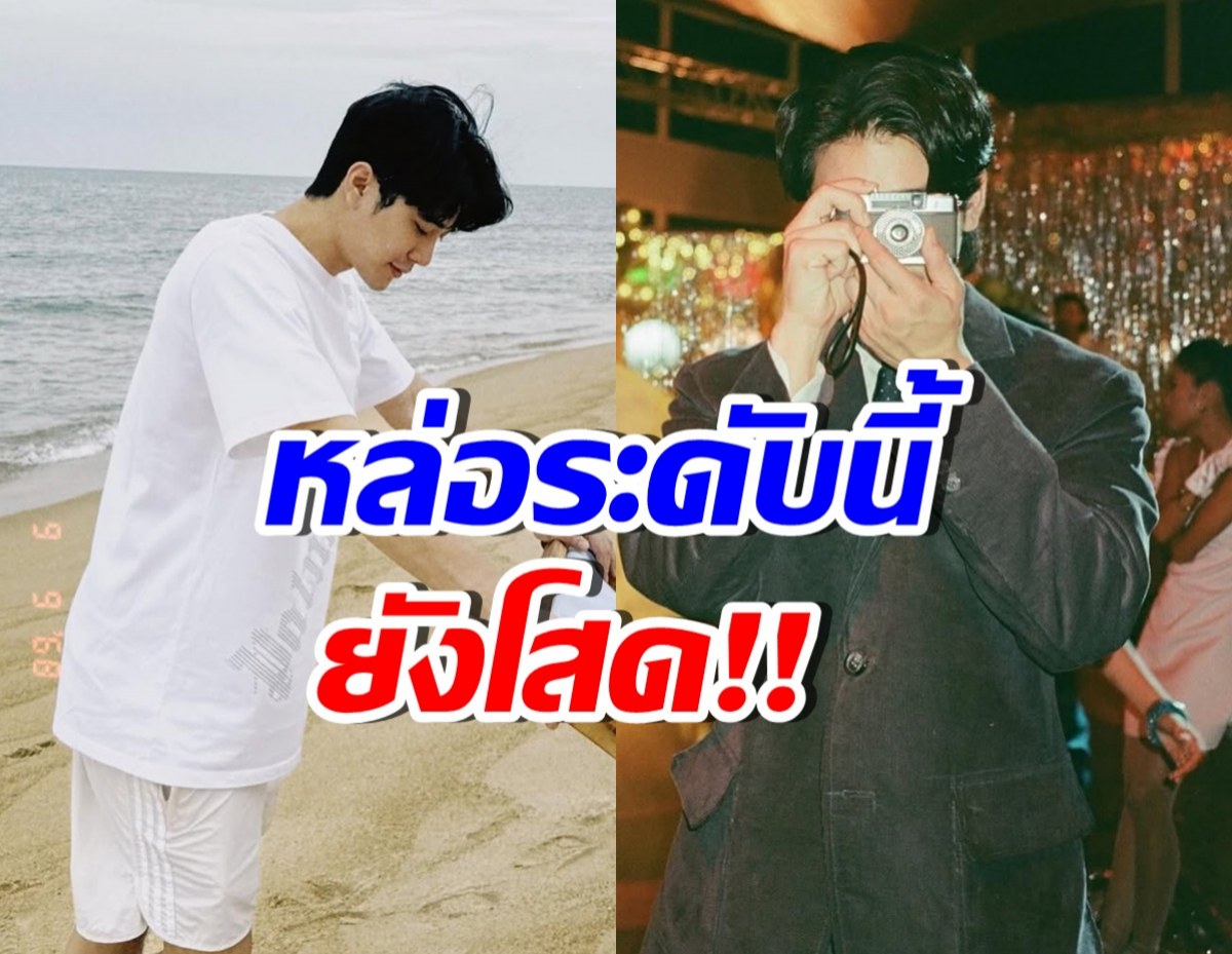พระเอกฮอตคนนี้ ดีกรีไม่ธรรมดา แต่ยังโสดเพราะ...