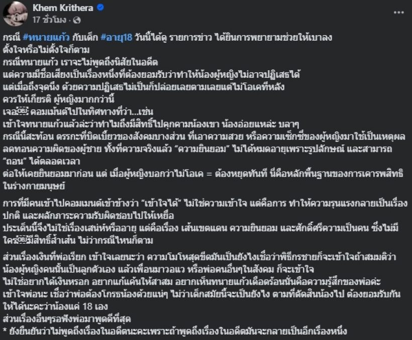 ดาราสาวดัง ฟาดตรรกะสังคมบิดเบี้ยว ปมปมทนายแก้ว-เด็ก18