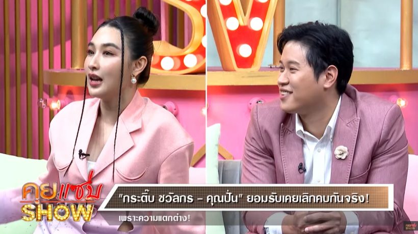 ไม่เคยมีใครรู้! กระติ๊บ-ปั่น เคยเลิกกันแล้ว ก่อนกลับมาคบกันอีก