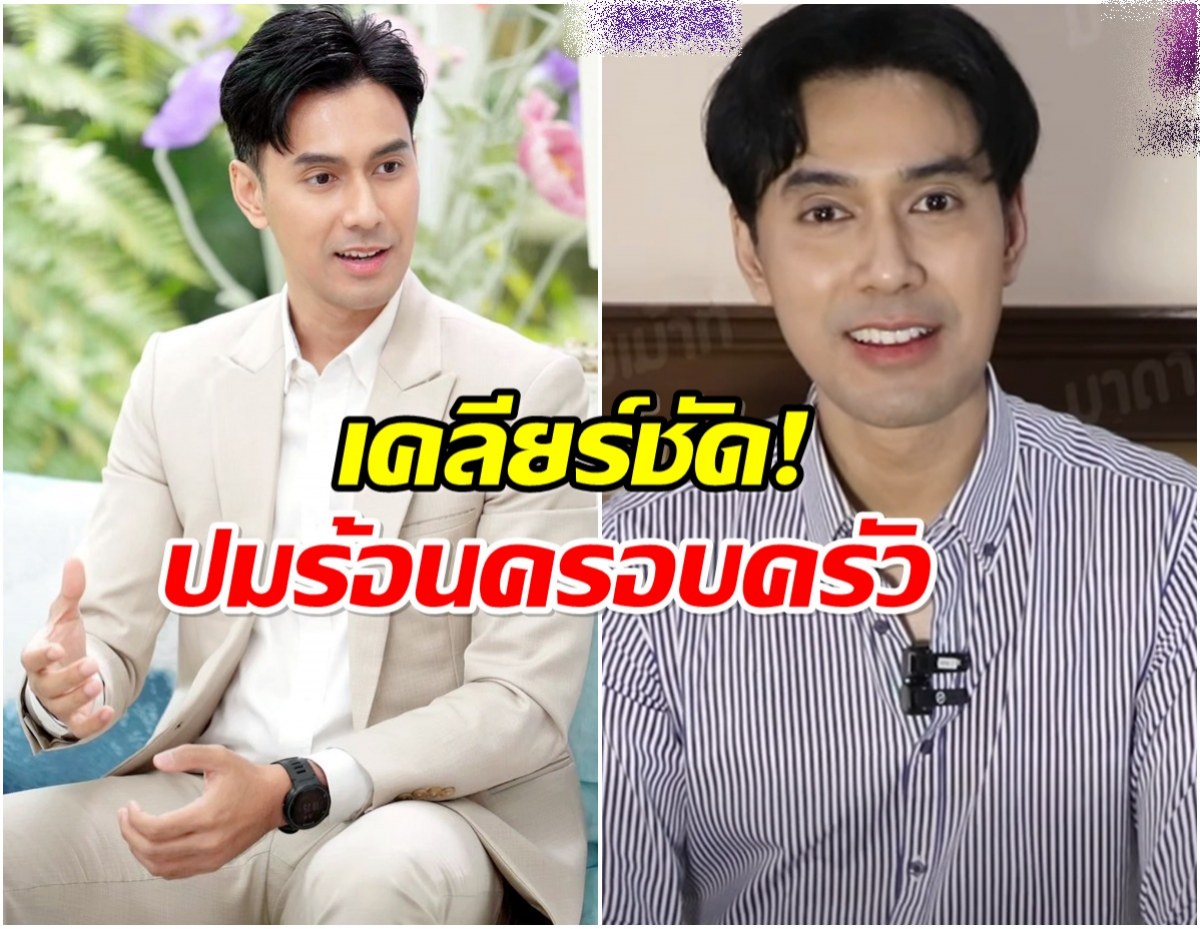 เอส กันตพงศ์ พูดที่เเรก ปมร้อนพระเอกเพิ่งรู้ไม่ใช่ลูก