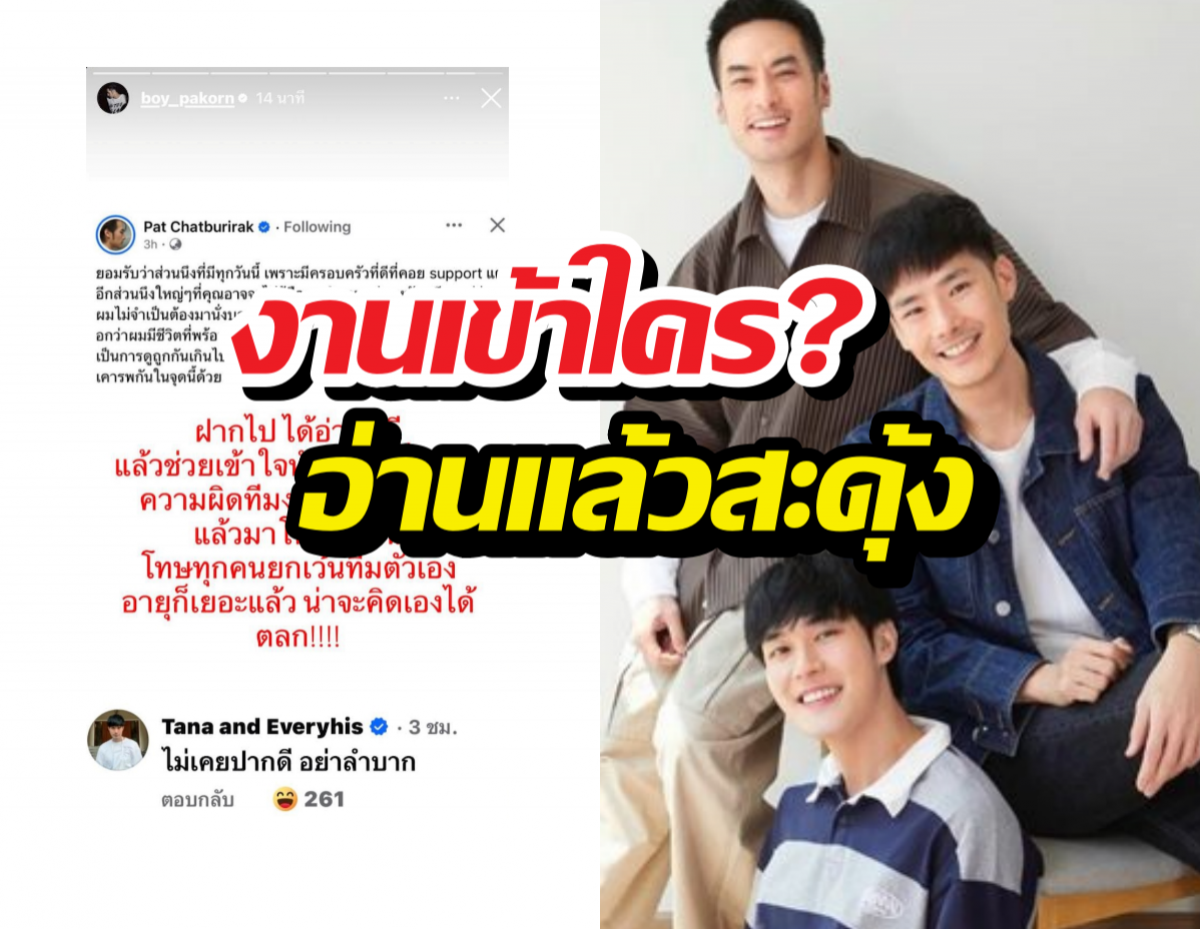 งานเข้าใคร? บอย-หน่อง-ภัทร แท็กทีมฟาดเดือด อ่านแล้วสะดุ้ง