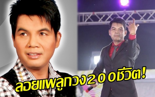 คลายปมถึงจุดตกต่ำ? อดีตตำนานหมอลำชื่อดัง เปิดใจสาเหตุลอยแพลูกวง 200 ชีวิต!