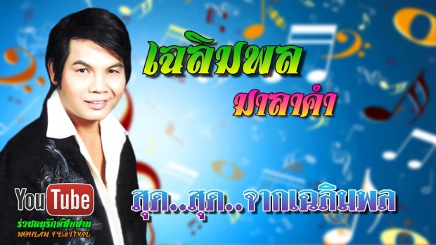 คลายปมถึงจุดตกต่ำ? อดีตตำนานหมอลำชื่อดัง เปิดใจสาเหตุลอยแพลูกวง 200 ชีวิต!