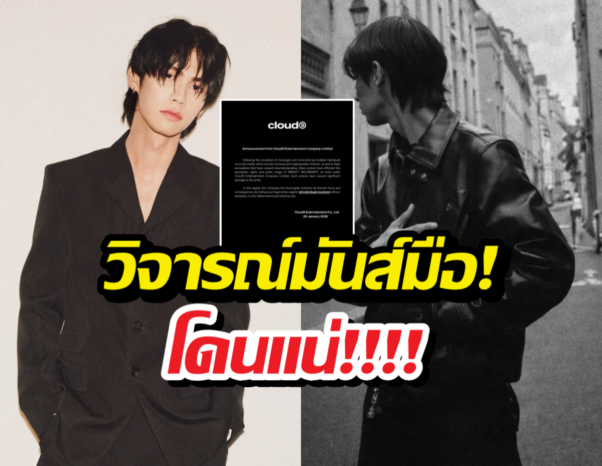 Cloud9 ฟาดเดือด! จ่อเชือดคน บูลลี่ ไบร์ท วชิรวิชญ์