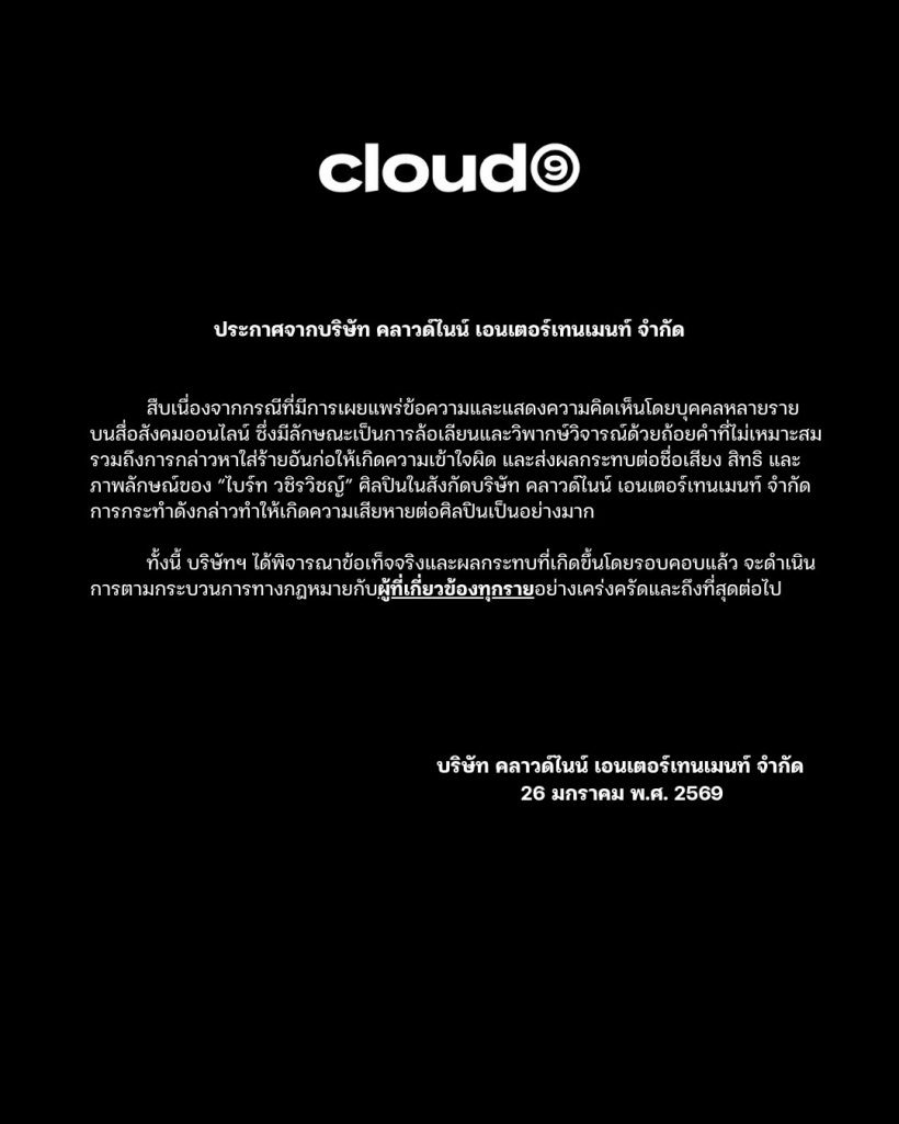 Cloud9 ฟาดเดือด! จ่อเชือดคน บูลลี่ ไบร์ท วชิรวิชญ์