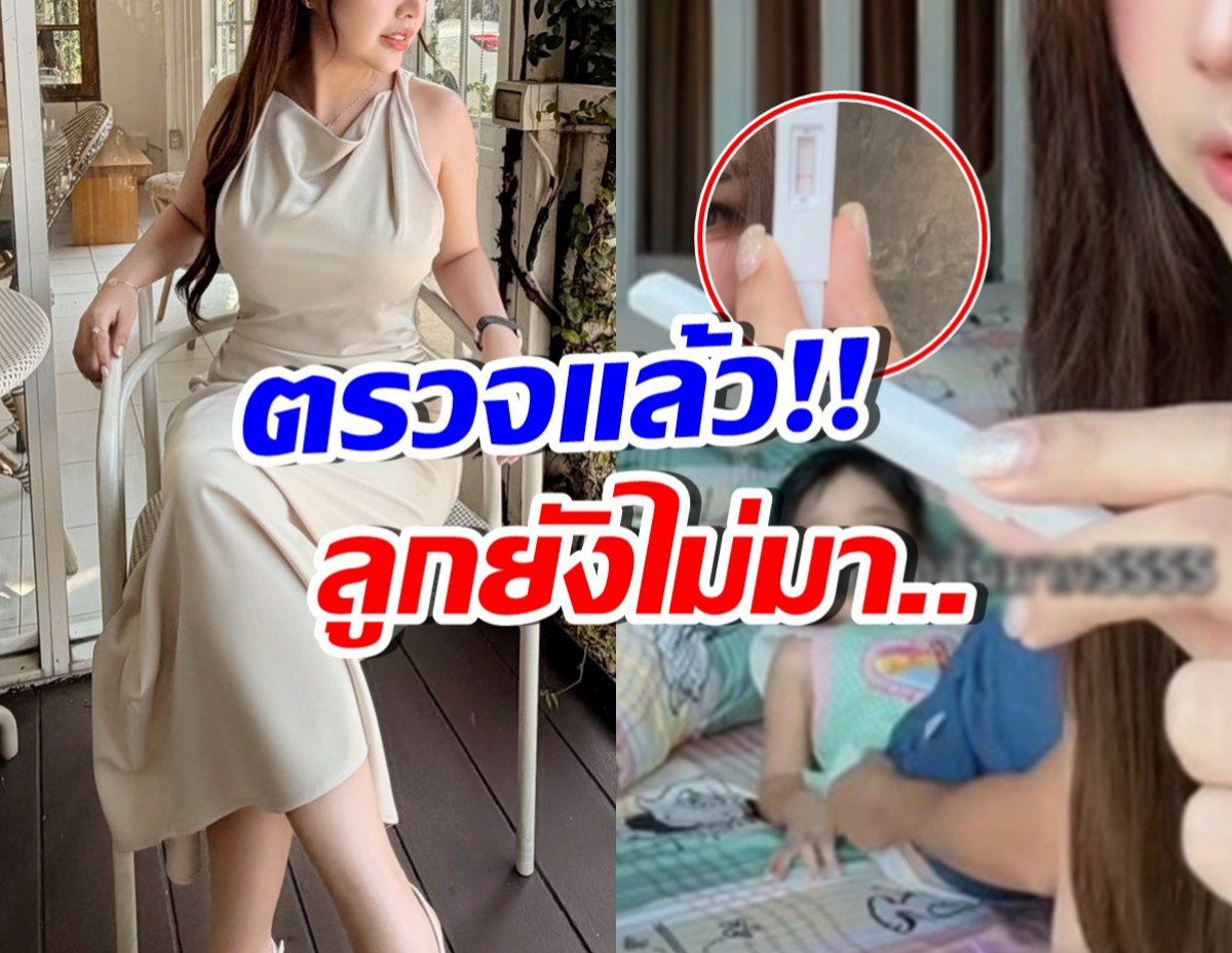 ลุ้นต่อไป! ดาราสาวดัง ยังไม่ท้องลูกคนที่ 3 อย่างที่หวังกัน