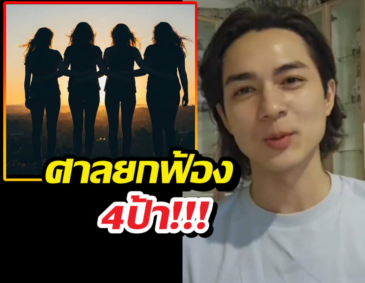 ศาลสั่งยกฟ้อง 4 พี่สาว ลั่นหลักฐานไม่พอ คดีแน็กชาลีฟ้องหมิ่นประมาท