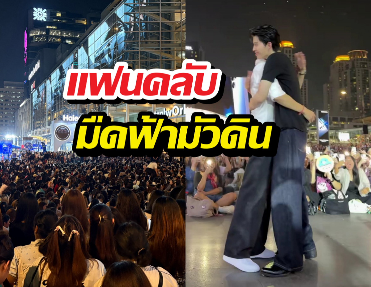 ขนลุก...แฟนคลับแห่กรี๊ดคู่จิ้นคู่ดัง ทำเซ็นทรัลเวิลด์อัมพาต