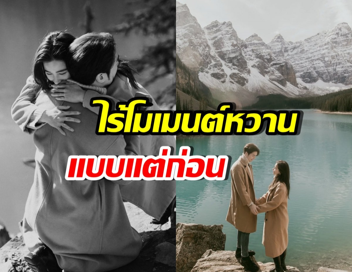 อุ๊ย! คู่รักพระนางโดนจับผิด ไร้โมเมนต์หวาน ตั้งแต่ขอแต่ง