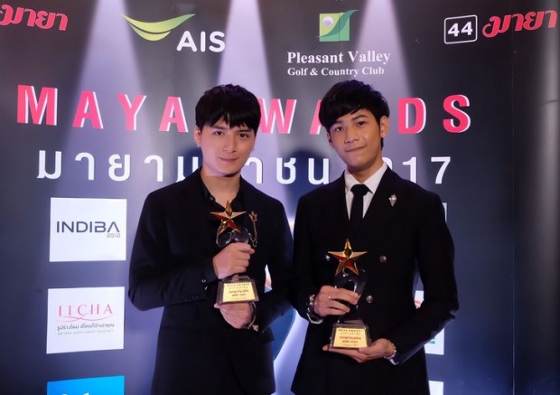 คริส-สิงโต” สุดปลื้ม!!! คว้ารางวัล “ดาราคู่ขวัญ (คู่จิ้น) แห่งปี”  งาน “Maya Awards มายามหาชน 2017”