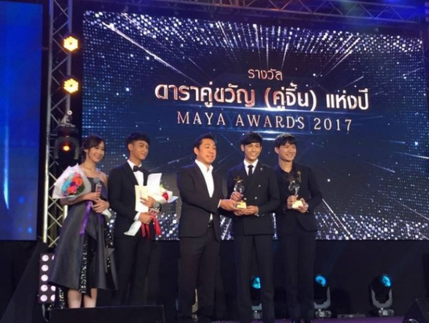 คริส-สิงโต” สุดปลื้ม!!! คว้ารางวัล “ดาราคู่ขวัญ (คู่จิ้น) แห่งปี”  งาน “Maya Awards มายามหาชน 2017”