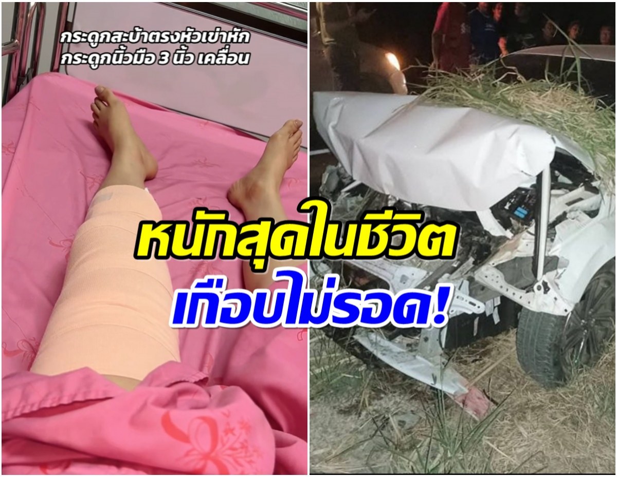 นักเเสดงสาวตัดพ้อชีวิต ดวงตก! ประสบอุบัติเหตุรัวๆ