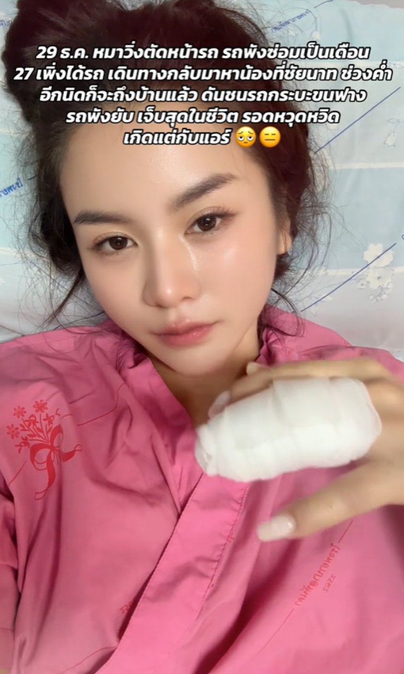 นักเเสดงสาวตัดพ้อชีวิต ดวงตก! ประสบอุบัติเหตุรัวๆ