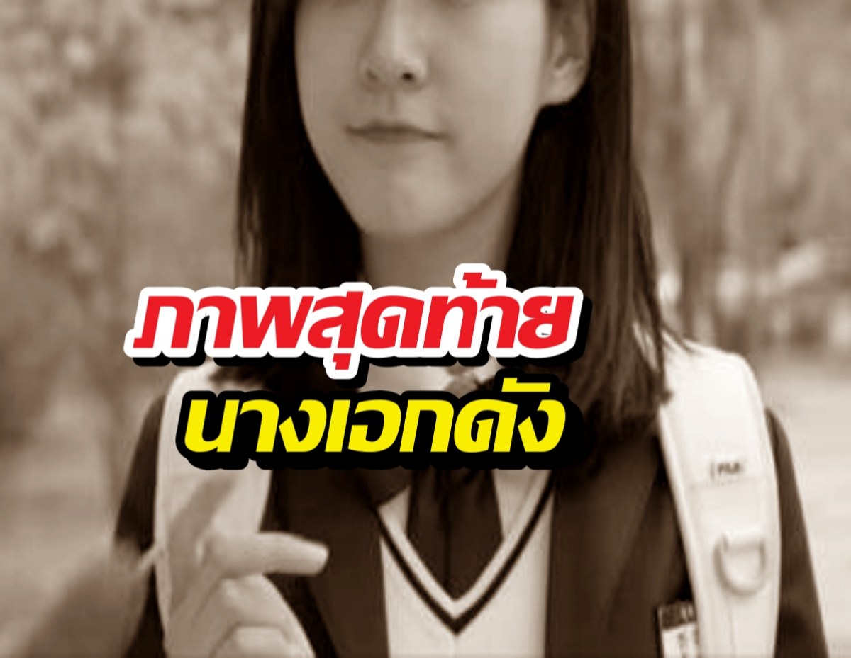 เปิดภาพสุดท้าย นางเอกดัง ผลงานสั่งลาเตรียมลงจอ