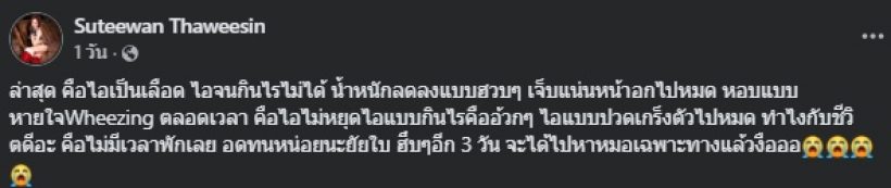 ทำไงกับชีวิตดี? ใบเตย เผยอาการป่วยล่าสุด จนน้ำหนักลดฮวบ