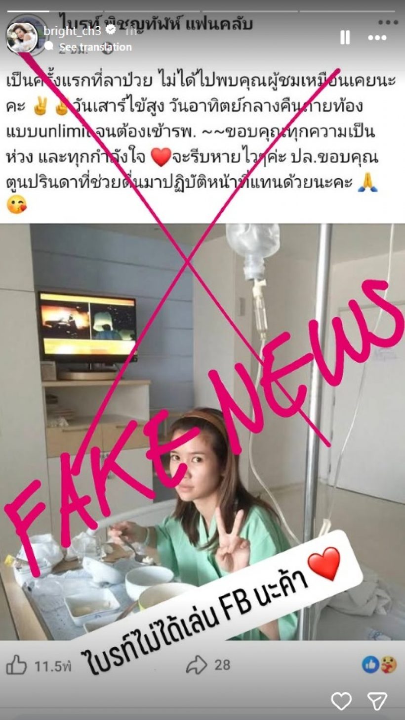 ไบรท์ พิชญทัฬห์ โร่ชี้แจง ถูกเฟคนิวส์ใช้ภาพเก่าปี 2016