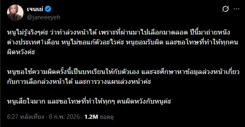 ส่องเมนต์ล่าสุด เจนเย่ เซ่นปม หนูไม่รู้จริงๆค่ะ ว่าเลือกตั้งล่วงหน้าได้