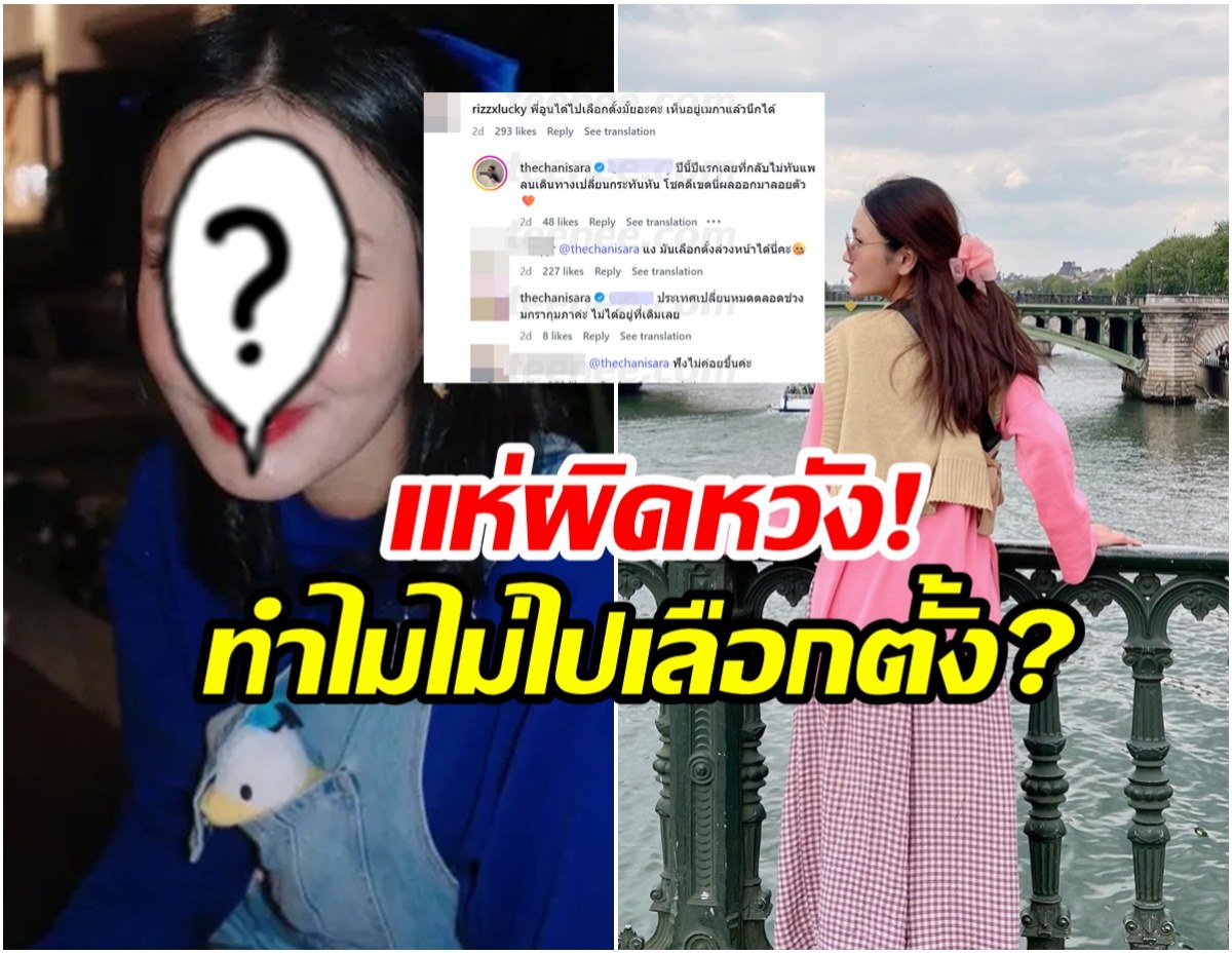 อย่างเดือด! ชาวเน็ตถล่ม สาวคนดังคนนี้ไม่ได้ไปเลือกตั้ง