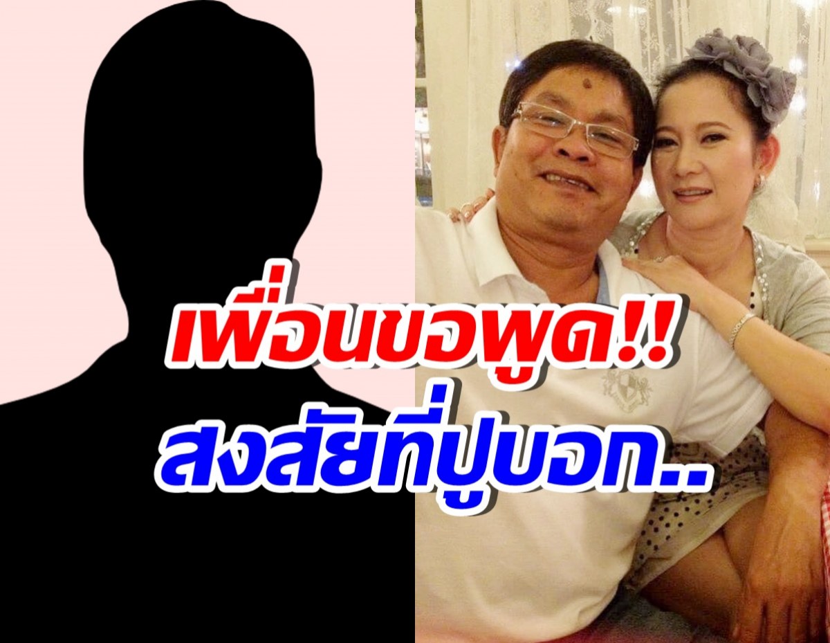 เพื่อน เด๋อ ดอกสะเดา ขอพูดบ้าง! หลังปูบอกซุกเมียอีกคน