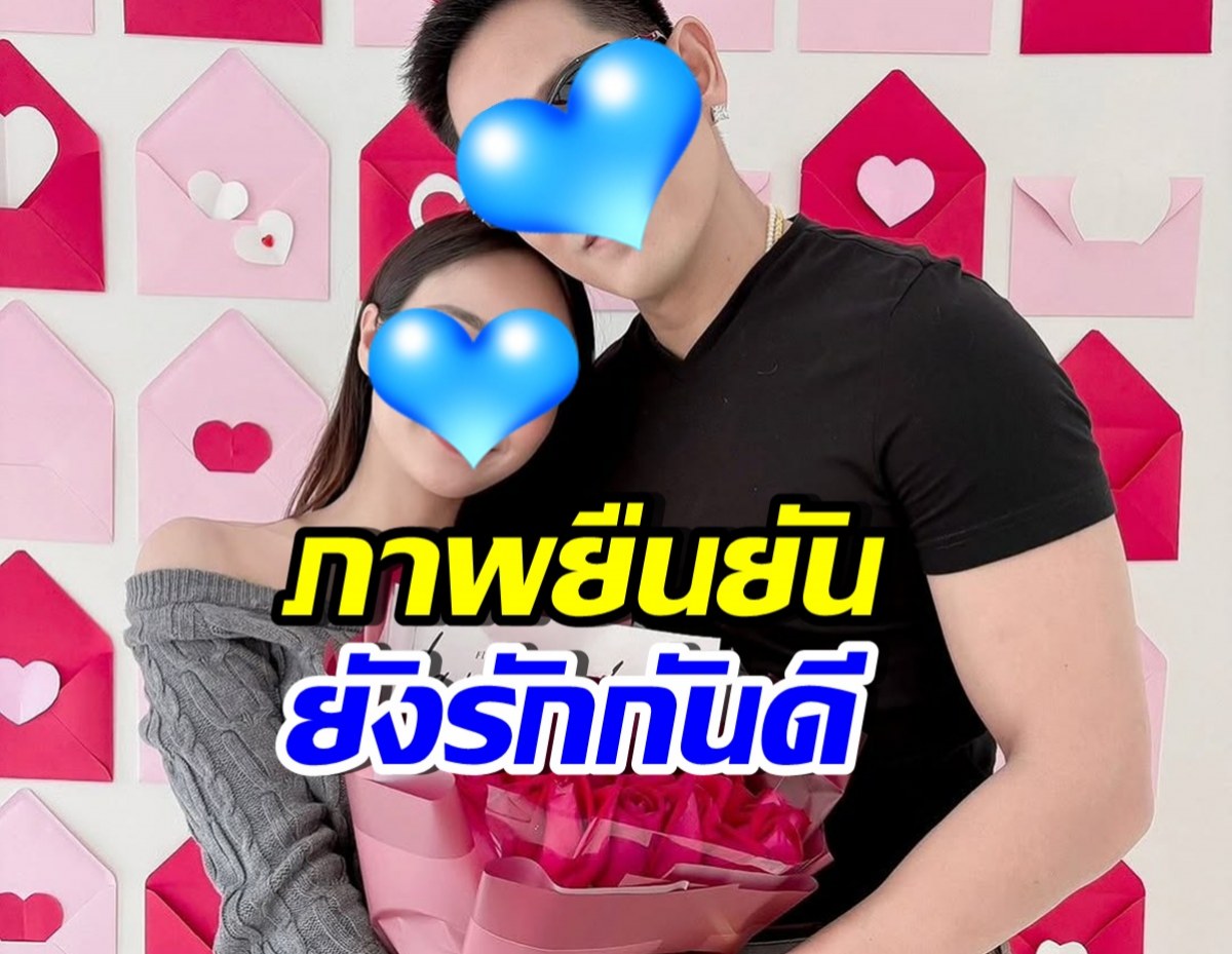 ภาพนี้ชัดเจน นักร้องหนุ่มดัง ยังไม่เลิกแฟนสาวรุ่นน้อง