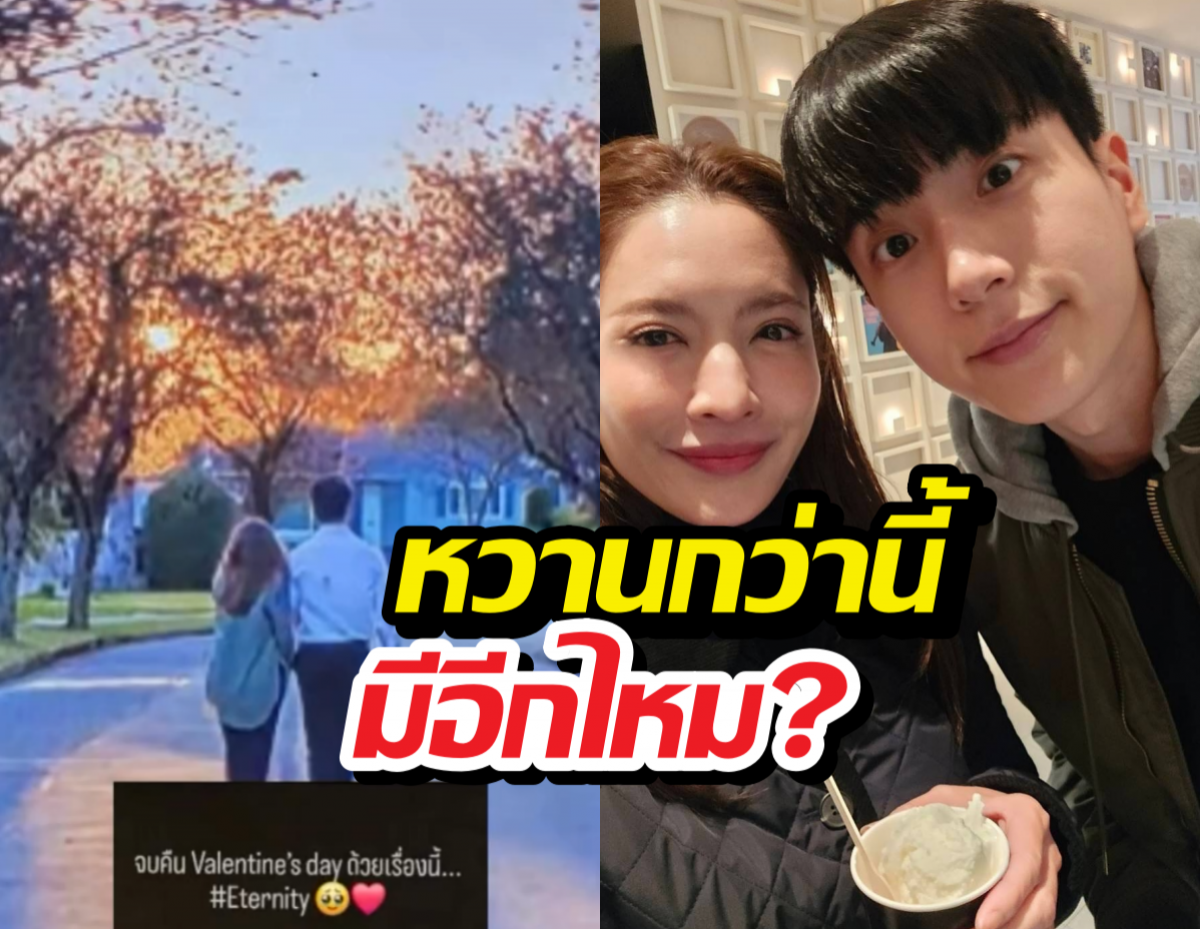 แอฟ ทักษอร ปล่อยทีเด็ดก่อนหมดวันวาเลนไทน์ นิยามรักนนกุล สุดลึกซึ้ง