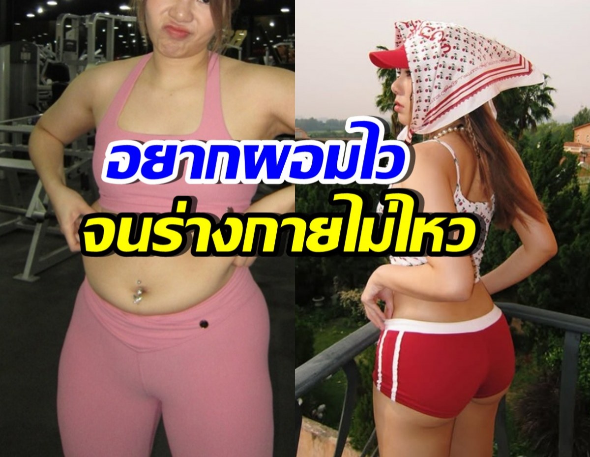 นักร้องสาวดังอยากผอมไว ปักปากกา จนร่างกายรับไม่ไหว