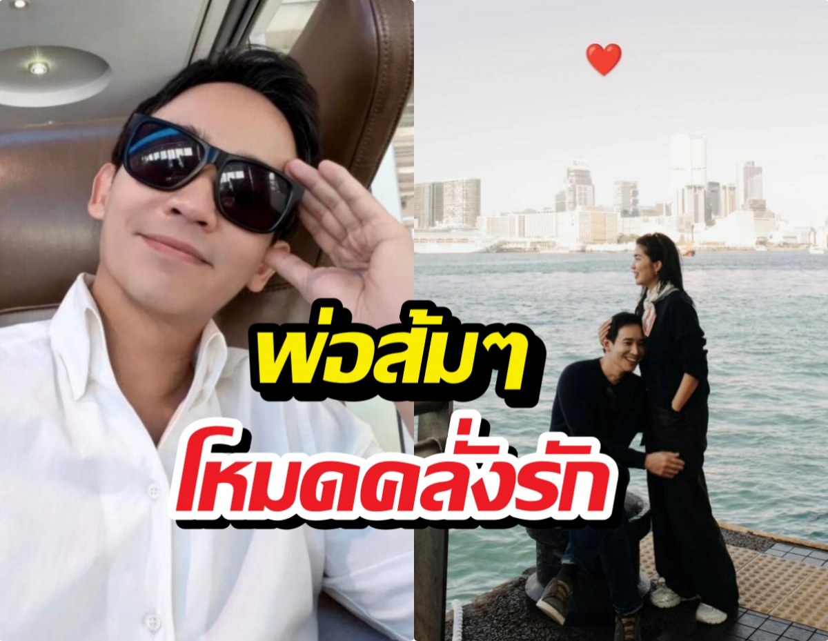 คลั่งรักมากพ่อ พิธาใจว้าวุ่นลงรูปซบก้อย คิดถึงแหละดูออก!